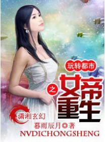 女帝重生之玩轉都市