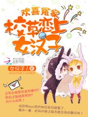欢喜冤家:校草恋上女汉子