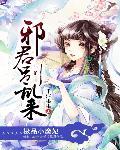 極品小魔妃:邪君別亂來