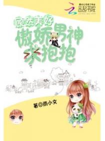 顾然美好:傲娇男神求抱抱