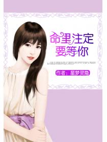 命里注定要等你