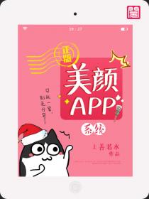 美顏App係統