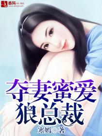 奪妻蜜愛狼總裁