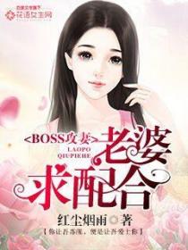 BOSS攻妻：老婆求配合