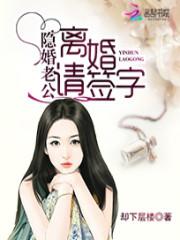 隱婚老公:離婚請簽字