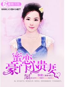 蜜恋,豪门小贵妻