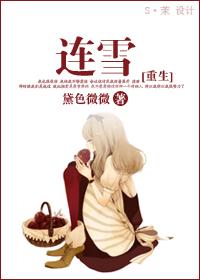 重生连雪