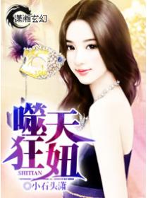 噬天狂妞