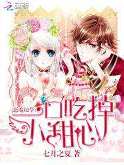 恶魔校草:一口吃掉小甜心