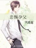 悲惨孕父