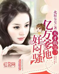 天才萌宝：亿万爹地好闷骚