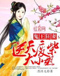 鬼王狂妻：逆天废柴大小姐
