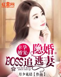 幸孕婚寵：隱婚boss追逃妻