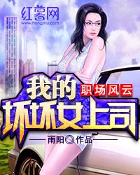 職場風雲：我的壞壞女上司