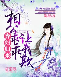 棄婦歸來：相公乖乖讓我欺