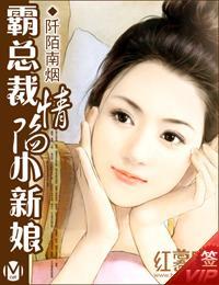 霸總裁情陷小新娘