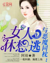 與惡魔同枕：女人休想逃