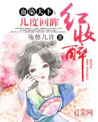 血染天下：幾度回眸紅妝醉