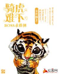 騎虎難下：BOSS求推倒