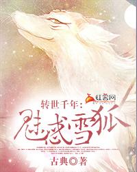 转世千年：魅惑雪狐