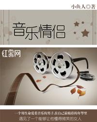 音乐情侣