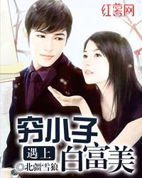 穷小子遇上白富美
