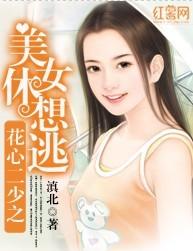 花心二少之美女休想逃