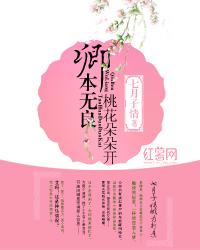 卿本無良，桃花朵朵開