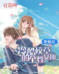 冷酷校草的个性女佣