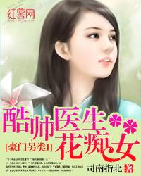 豪門另類I：酷帥醫生花癡女