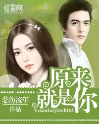原来就是你