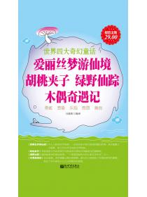 愛麗絲夢遊仙境；胡桃夾子；綠野仙蹤；木偶奇遇記