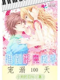推倒恶魔校草:宠溺100天
