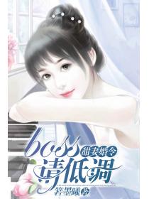 甜妻婚令：boss，請低調