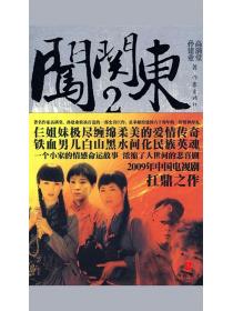 闯关东2