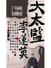 大太监李莲英
