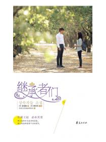 继承者们（下）