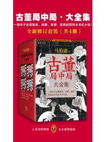 古董局中局（全套共4册）