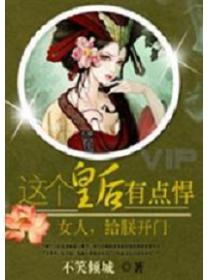 女人,給朕開門:這個皇後有點悍