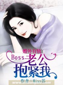 婚外有軌：Boss老公抱緊我