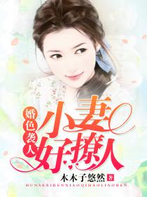 婚色襲人：小妻好撩人