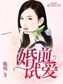 婚前試愛