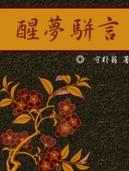 醒梦骈言