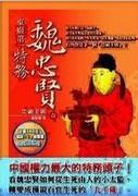 智除巨阉