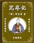 咒枣记