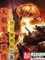 無限軍火係統