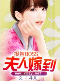 報告boss夫人嫁到