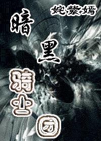 暗黑騎士團