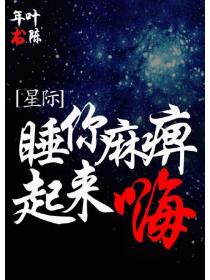 睡你麻痹起來嗨星際