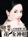 脫光——警花女神棍